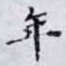 年