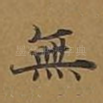 无