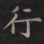 行
