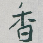 香