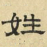 姓