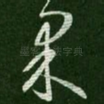 果