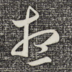 想