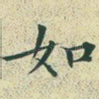 如