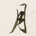 月