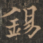 锡