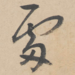 处