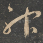 神