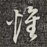 惟