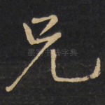 兄