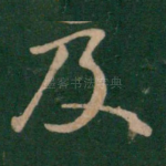 及