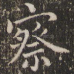 察