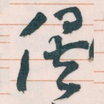俟