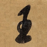 王