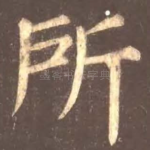 所