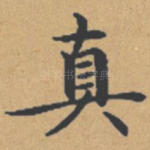 真