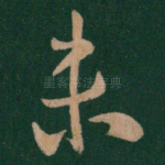 未
