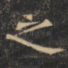 之