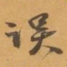 误