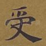 受