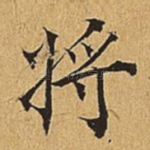 将