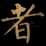 者