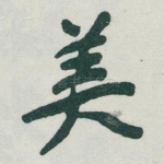 美