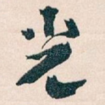 光