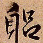 躬