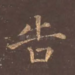 告