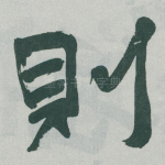 則