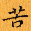 苦
