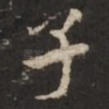 子