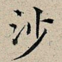 沙