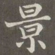 景