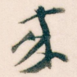 來