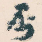 否