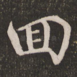 回