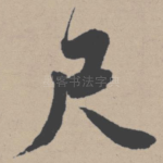 尺