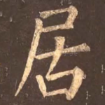 居