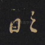 明