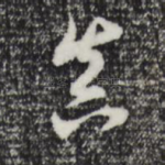 真