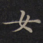 女