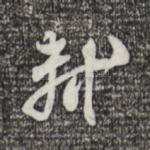 轼