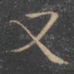 又