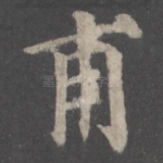 甫