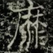 靡