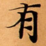 有