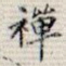 禅