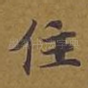 住